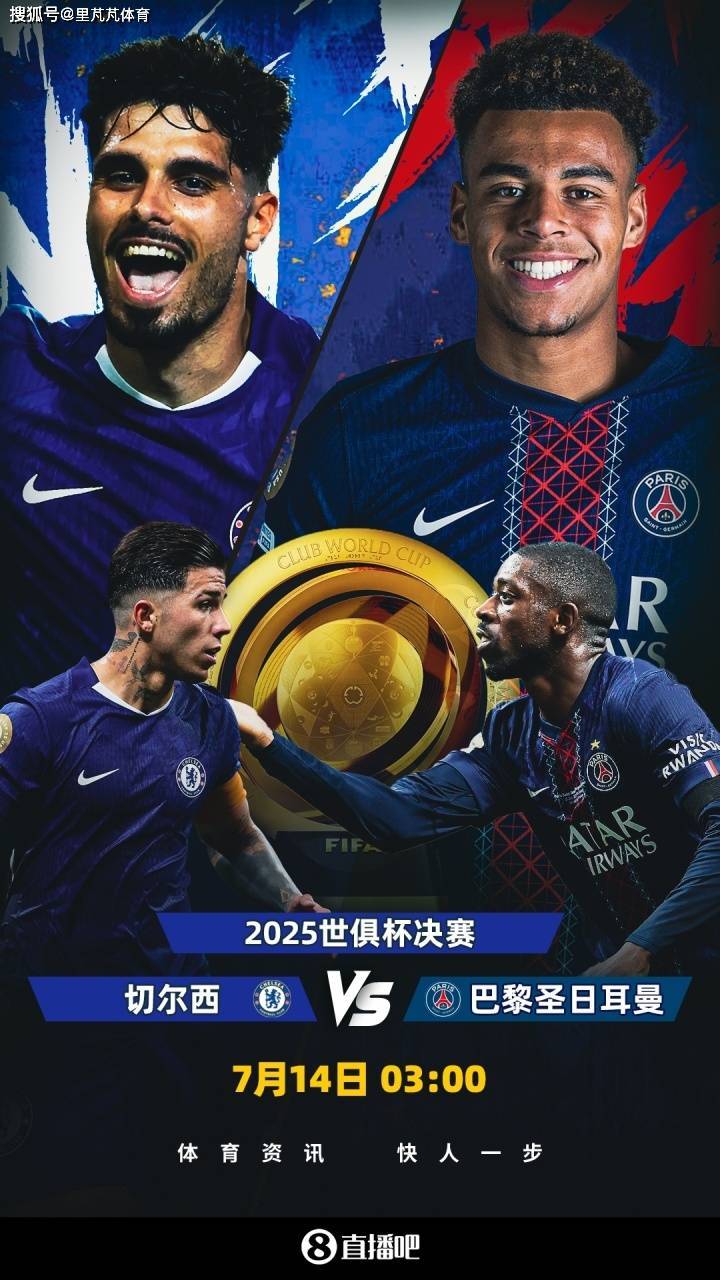 世俱杯决战前瞻：巴黎疯抢战术有速度打底，蓝军需召唤铁血底蕴